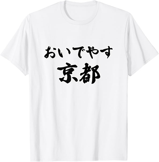 Rakuten - おいでやす 京都（方言）【47都道府県・市区町村】ジモT 地元愛 旅行 観光 お土産 ご当地 面白い 言葉 Tシャツ