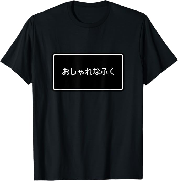 おしゃれなふく【装備】RPG パロディ【GAMERS ゲーマーズ】ウィンドウ ゲーム レトロ ドット 文字 面白い Tシャツ