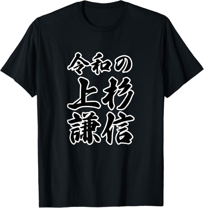 Rakuten - 令和の 上杉謙信（日本の偉人）名前 毛筆 文字 面白い Tシャツ