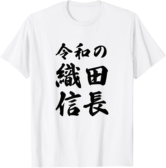 乐天商城 - 令和の 織田信長（日本の偉人）歴史上の人物 名前 文字 面白い デザイン Tシャツ