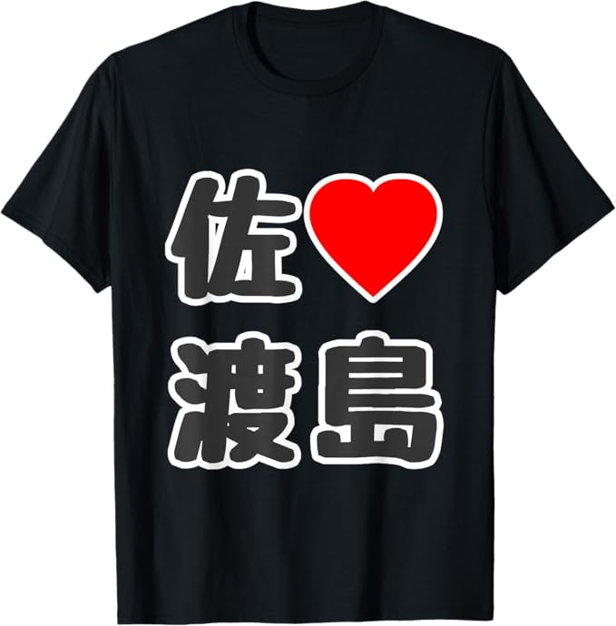 乐天商城 - 佐渡島・ラブ（I Love アイラブ）大きな文字 ハート BIG【47都道府県】佐渡ヶ島 ジモティ お土産 面白 Tシャツ