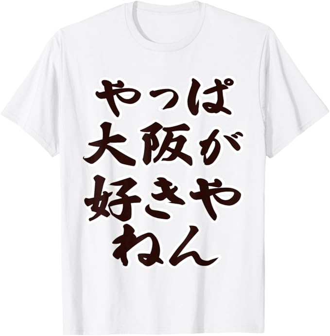 Rakuten - 【楽天スーパーSALE】やっぱ大阪が好きやねん【47都道府県】JIMO-T ジモティ 地元愛 お土産 旅行 プレゼント メッセージ・面白 Tシャツ