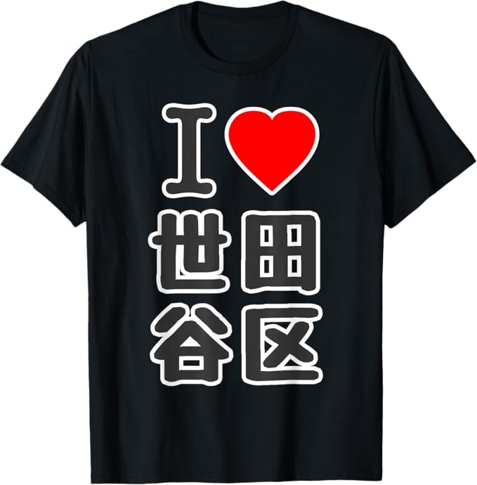 乐天商城 - アイラブ・世田谷区（I Love ハート）BIG 大きな文字【23区】JIMO-T ジモティ プレゼント 面白 Tシャツ