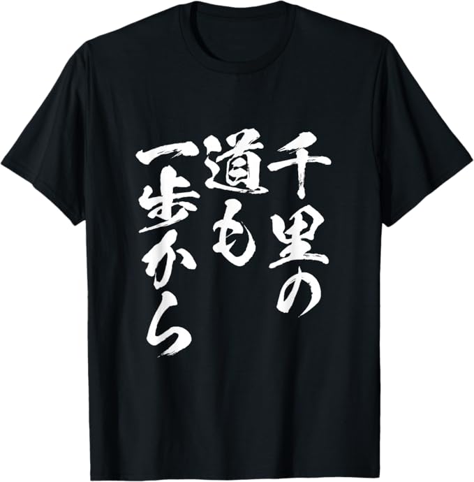 乐天商城 - 千里の道も一歩から 文字入り メンズ おもしろ 筆文字 面白い 服 おもしろグッズ 文字Tシャツ ネタ Tシャツ