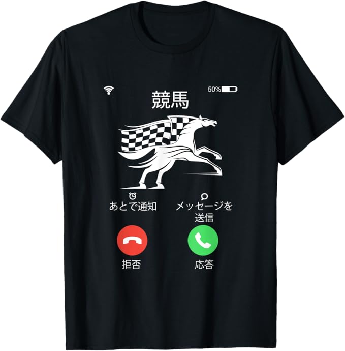 乐天商城 - 競馬　着信 馬Tシャツ ウマ レース 馬 乗馬 文字入り メンズ おもしろグッズ ネタ 大人　男性 Tシャツ