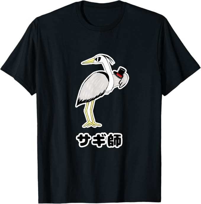 Rakuten - 【楽天スーパーSALE】サギ師（鷺）詐欺師《野鳥》パロディ 水族館 ゆるくて かわいい イラスト 面白い Tシャツ