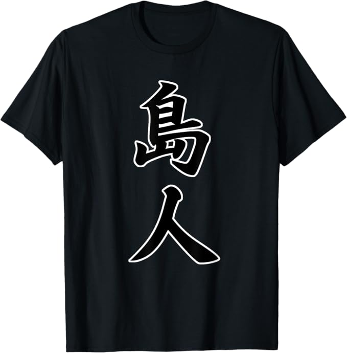 島人『日本人』しまんちゅ【 漢字 文字 】毛筆 メッセージ・面白 Tシャツ