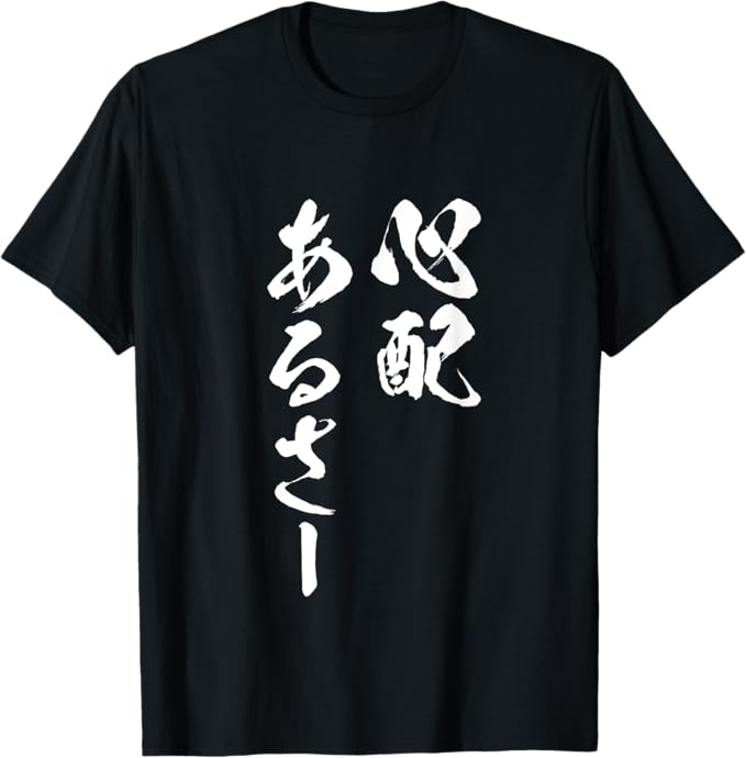 Rakuten - 【楽天スーパーSALE】心配あるさー 文字入り メンズ おもしろ 面白い 服 オリジナル おもしろグッズ 文字Tシャツ ネタ Tシャツ