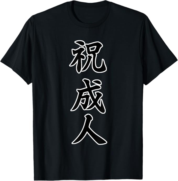 T-Shirts - 祝 成人（成人式 二十歳）20才【誕生日】サプライズ イベント 漢字毛筆文字 デザイン Tシャツ