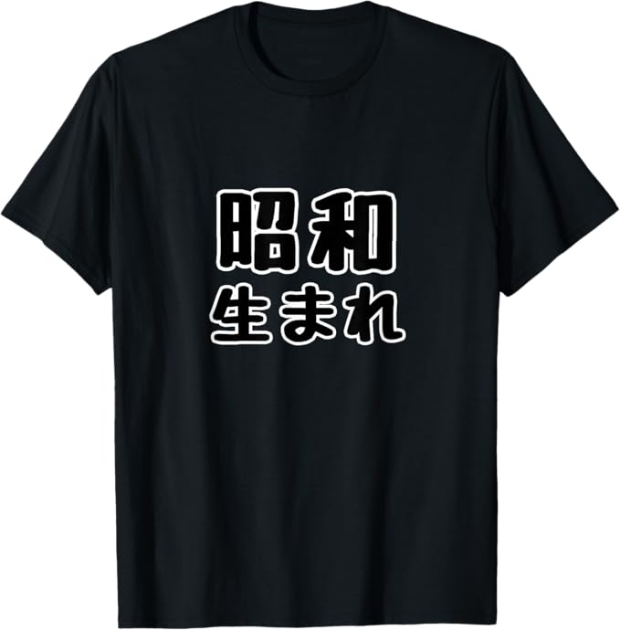 昭和生まれ 面白い言葉 ポップ 格言・名言 主張メッセージ デザイン Tシャツ