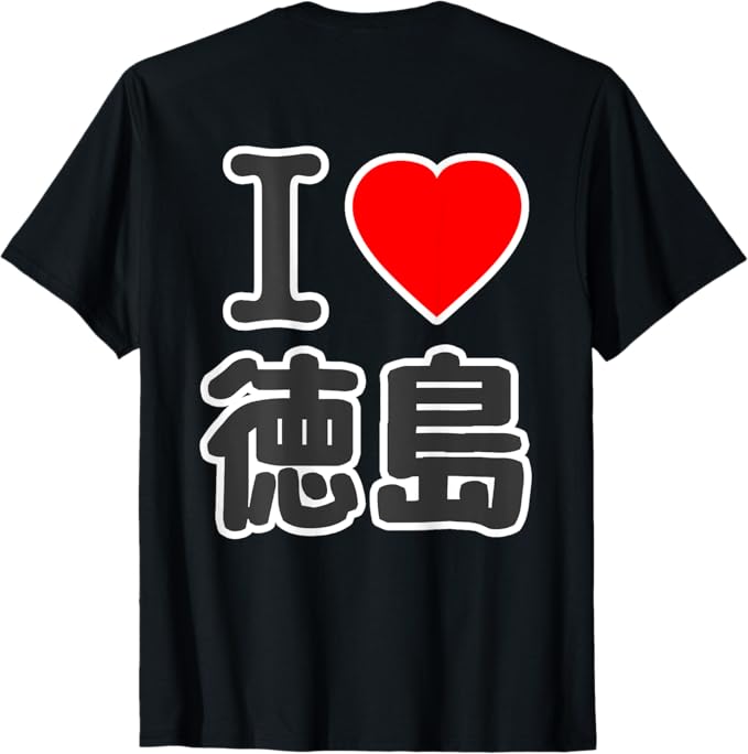 Rakuten - 【バックプリント・背中側】アイラブ・徳島（I Love ハート）BIG 大きな文字 お土産 プレゼント グッズ 面白 Tシャツ
