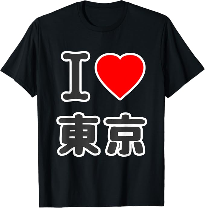 乐天商城 - アイラブ・東京（I Love ハート）ビッグ 大きな文字【47都道府県】ジモティ 地元愛 旅行 お土産 プレゼント 面白 Tシャツ