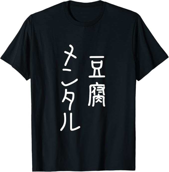 Rakuten - 【楽天スーパーSALE】豆腐メンタル 筆文字 文字入り メンズ おもしろ 面白い 服 オリジナル グッズ 文字Tシャツ ネタ Tシャツ