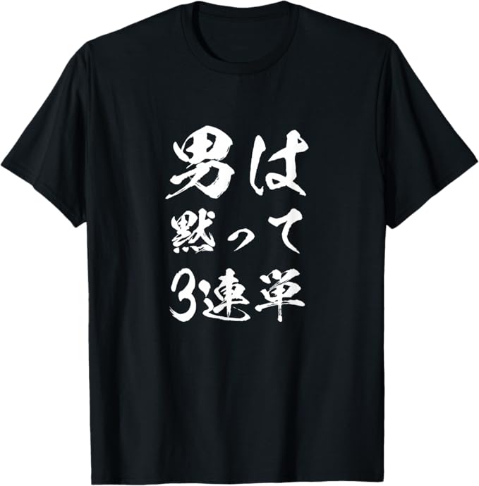 Rakuten - 【楽天スーパーSALE】男は黙って3連単 馬Tシャツ レース 馬 乗馬 競馬 3連単 ジョッキー 文字入り メンズ おもしろ 筆文字 面白い Tシャツ