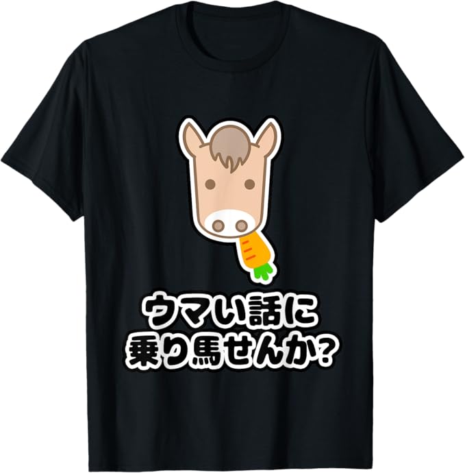 ウマい話に 乗り馬せんか? 午年 ニンジン【馬年】2026《干支 十二支》面白い かわいい Tシャツ
