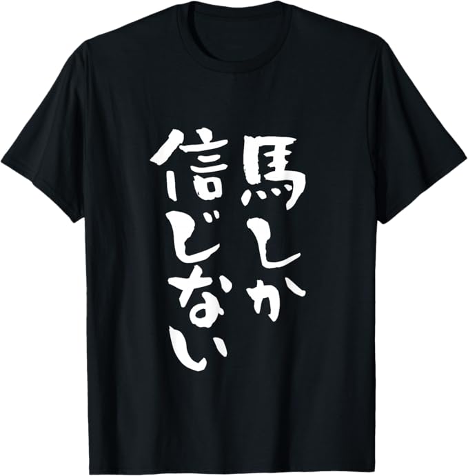 乐天商城 - 【楽天スーパーSALE】馬Tシャツ レース 馬 乗馬 競馬 ジョッキー 文字入り メンズ おもしろ 筆文字 面白い Tシャツ
