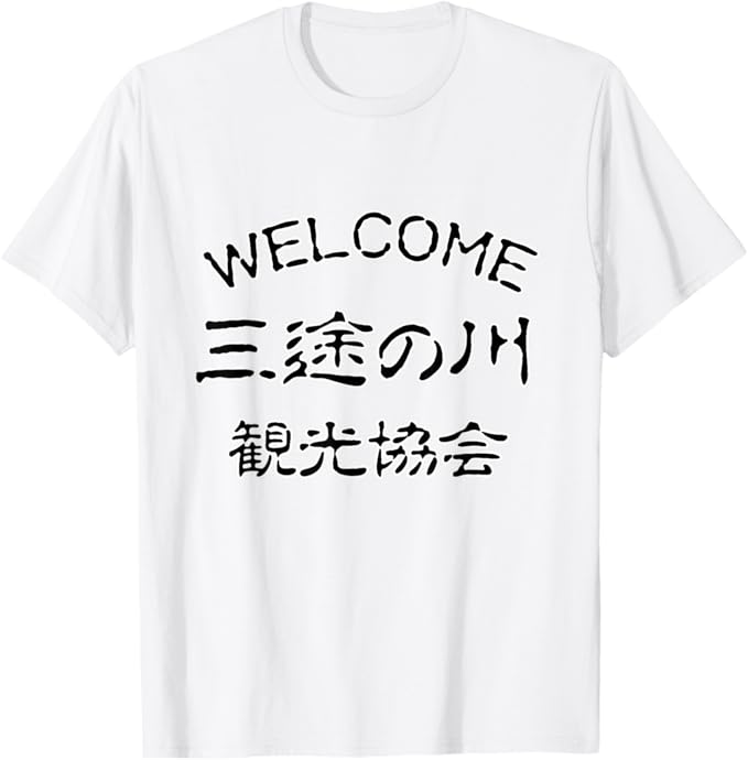 WELCOME 三途の川 観光協会【怪談】怖い話 ホラー 妖怪 お化け 文字 お土産 グッズ 面白い Tシャツ