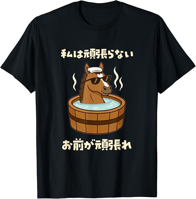 乐天商城 - 私は頑張らない 競馬 馬Tシャツ 馬 おもしろTシャツ レース 乗馬 メンズ ネタ 大人 男性 Tシャツ