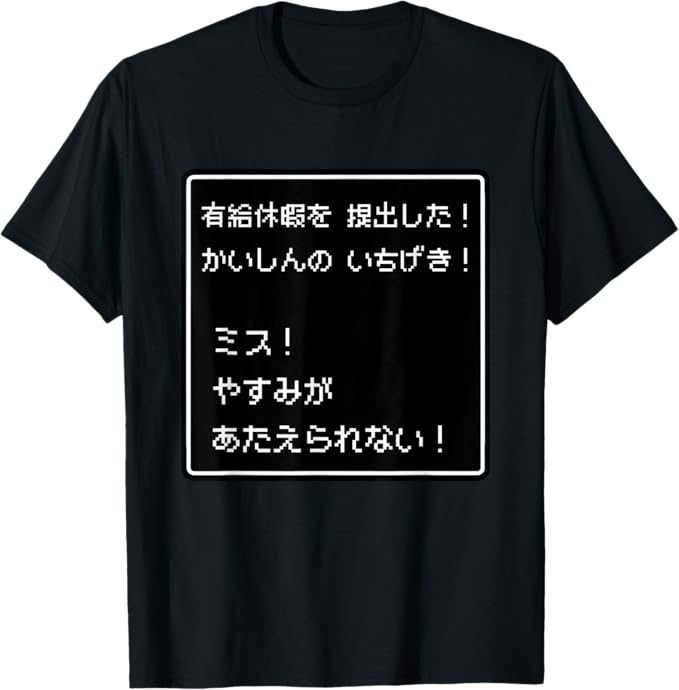 Rakuten - 【楽天スーパーSALE】RPG 風 パロディ『有給休暇！ミス！』ゲームドット 文字 ゲーマー 配信用 面白い言葉 Tシャツ