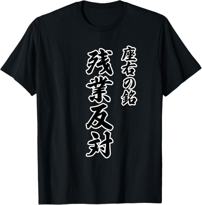 Rakuten - 座右の銘： 残業反対（STOP！残業） 毛筆 四字熟語 文字 面白い 主張 メッセージ デザイン Tシャツ
