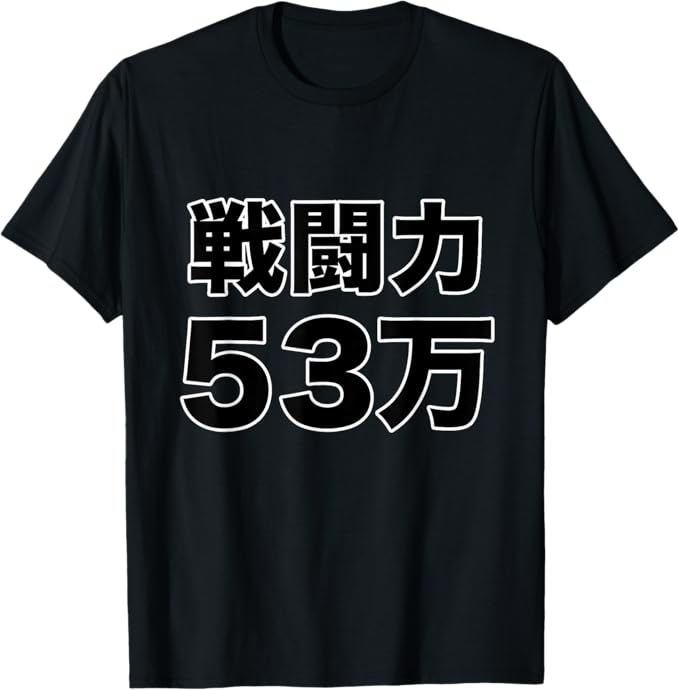 Rakuten - 【楽天スーパーSALE】戦闘力 53万 オタク・ゲーマー／漫画 アニメ パロディ 名言 セリフ 面白い 文字 デザイン Tシャツ