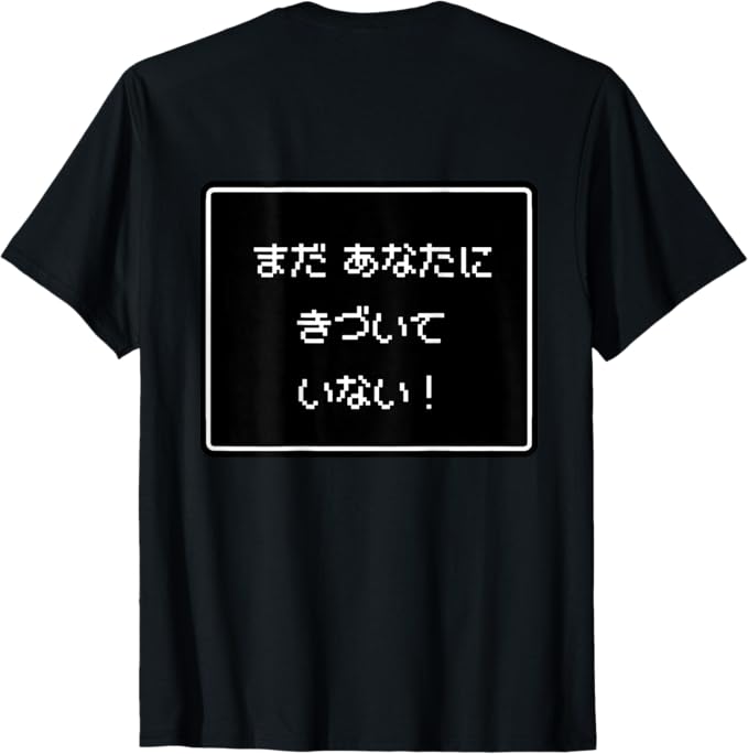 Rakuten - 【バックプリント・背中側】RPG 風 パロディ『あなたに きづいていない！』ゲーム ドット文字 レトロ 面白い Tシャツ