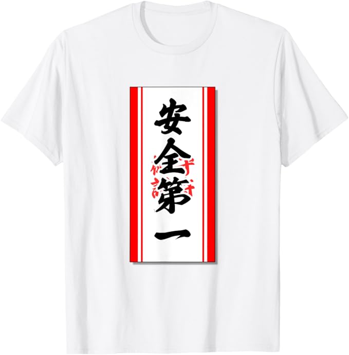 乐天商城 - 安全第一【お守り 護符 おふだ 魔除け】パロディ 毛筆 面白い Tシャツ
