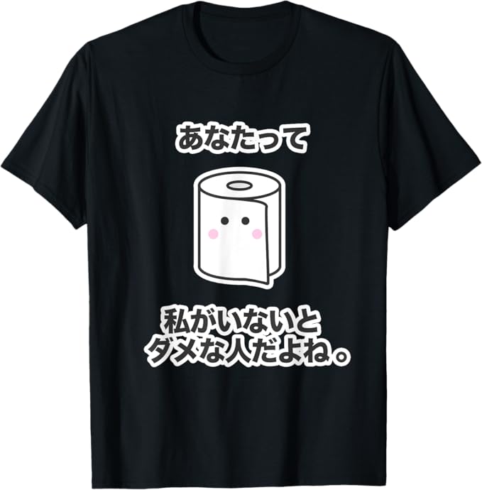 Rakuten - トイレットペーパー『あなたって 私がいないと ダメな人だよね。』ギャグ 面白い 言葉 デザイン Tシャツ