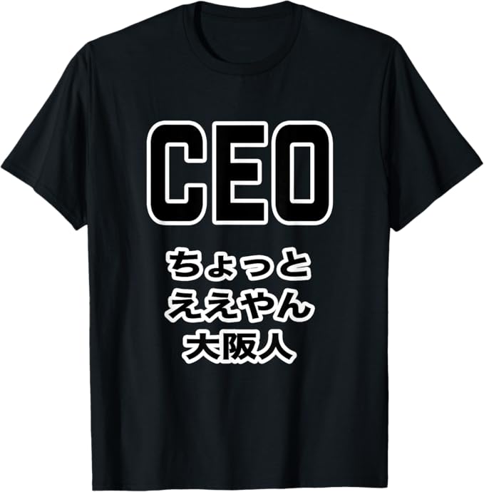 CEO《ちょっと ええやん 大阪人》最高経営責任者 パロディ 英語 面白い ギャグ Tシャツ