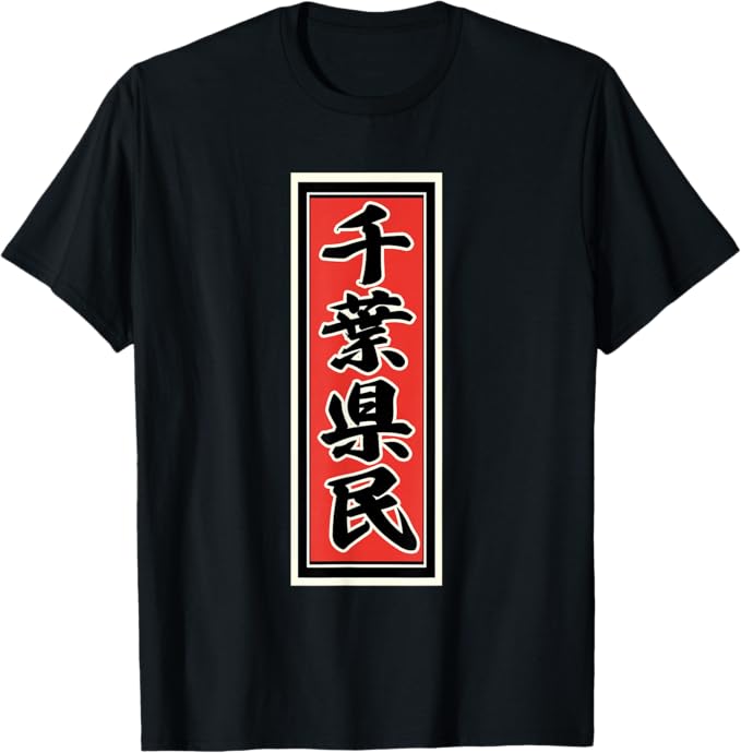 千葉 県民（千社札）和柄 和風【47都道府県】JIMO-T ジモティ プレゼント お土産 ご当地 面白い かっこいい Tシャツ
