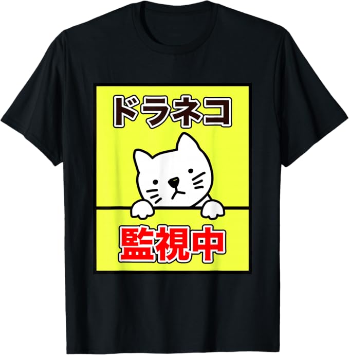 Rakuten - 【楽天スーパーSALE】ドラネコ 監視中（落書き猫）ドラレコ パロディ 動物 ゆるくて かわいい 面白い ダジャレ ギャグ Tシャツ