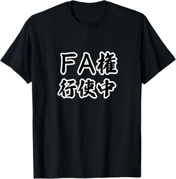 FA権行使中（野球 スポーツ）フリーエージェント 面白い 言葉 文字 ギャグ お笑い Tシャツ