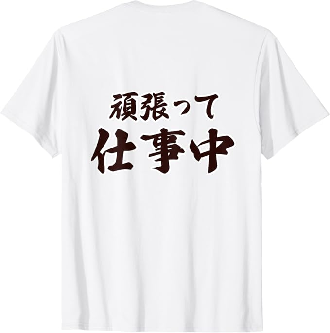 Rakuten - 【楽天スーパーSALE】【バックプリント・背中側】頑張って 仕事中（接客・宅配ドライバー）【格言・名言】毛筆文字 座右の銘 面白い言葉 デザイン Tシャツ
