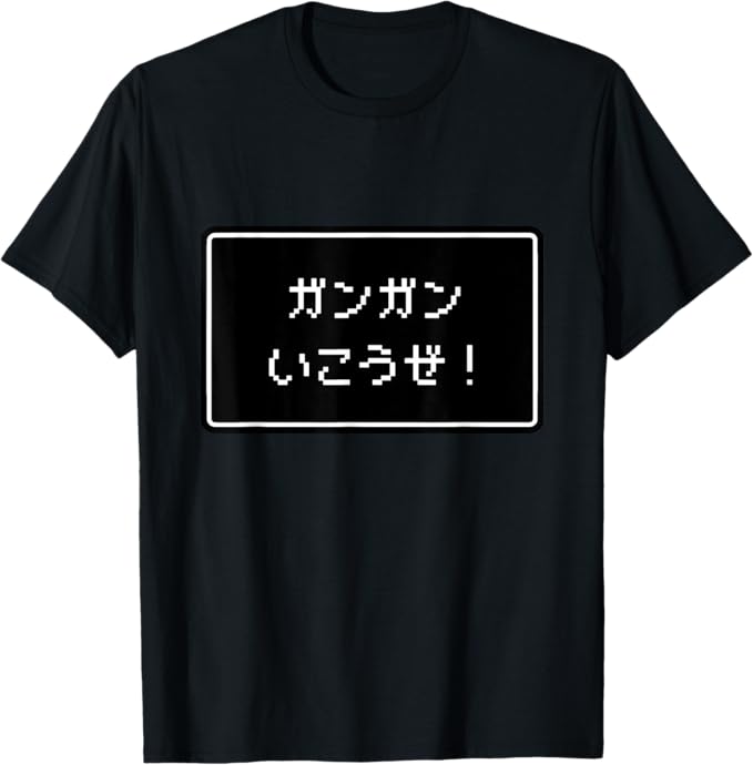 『ガンガンいこうぜ！』RPG 風 パロディ ゲーム【GAMERS ゲーマーズ】ドット 文字 レトロ ウィンドウ 面白い Tシャツ