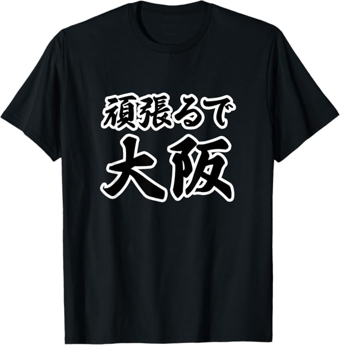 Rakuten - 【楽天スーパーSALE】頑張るで 大阪 応援【JIMO-T ジモティ】地元愛 お土産 プレゼント メッセージ Tシャツ