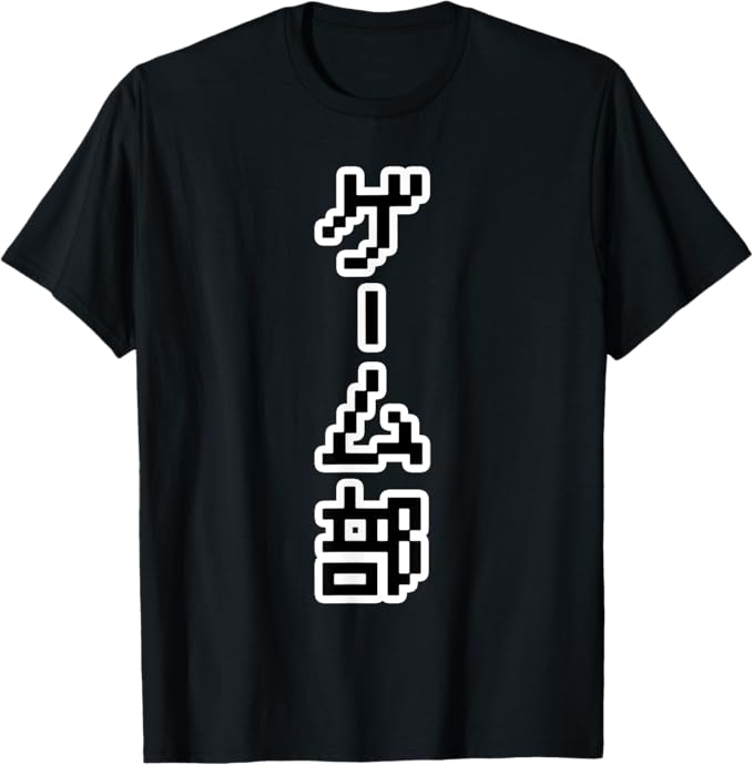 ゲーム部【GAMERS ゲーマーズ】レトロ ドット パロディ 配信用 面白い Tシャツ