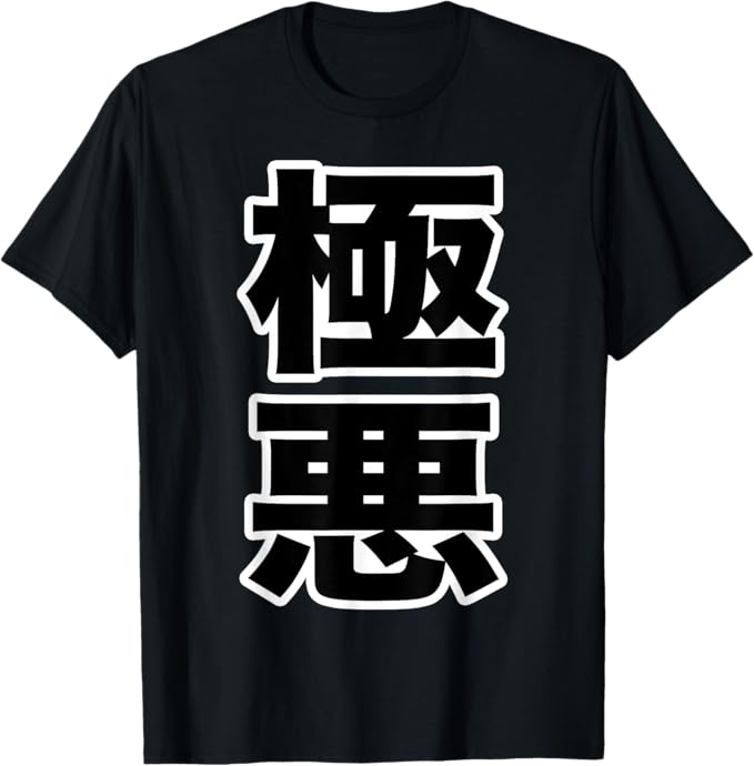 Rakuten - 極悪 GOKU AKU（強面 コワモテ）面白い言葉 ポップ 主張メッセージ デザイン Tシャツ