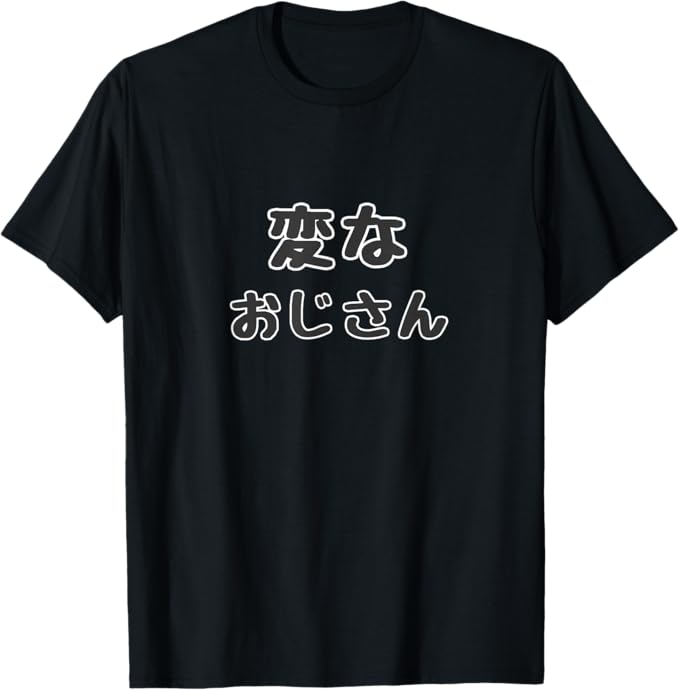 Rakuten - 【楽天スーパーSALE】変なおじさん 面白い言葉 ポップ 格言・主張メッセージ デザイン Tシャツ