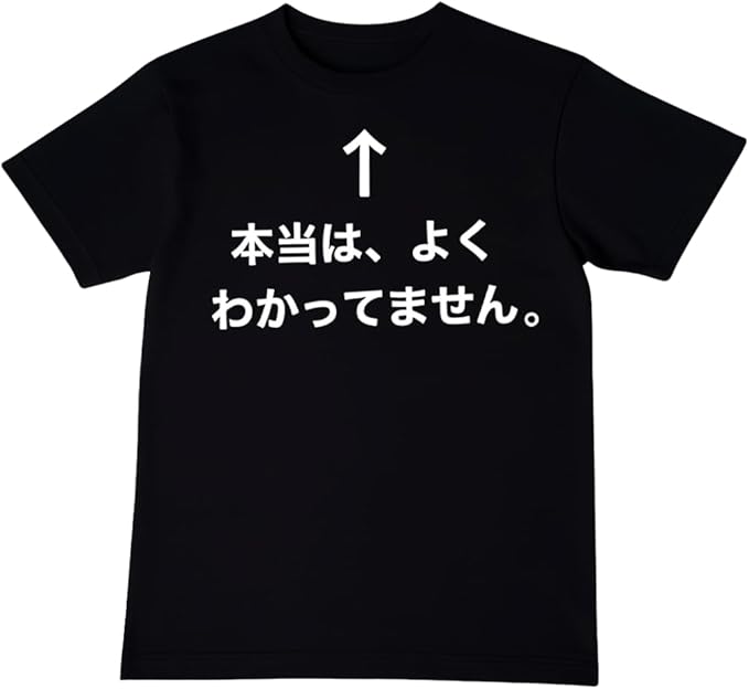 本当はよくわかってません tシャツ おもしろtシャツ 面白い おもしろ プレゼント 文字 半袖 服 ふざけ