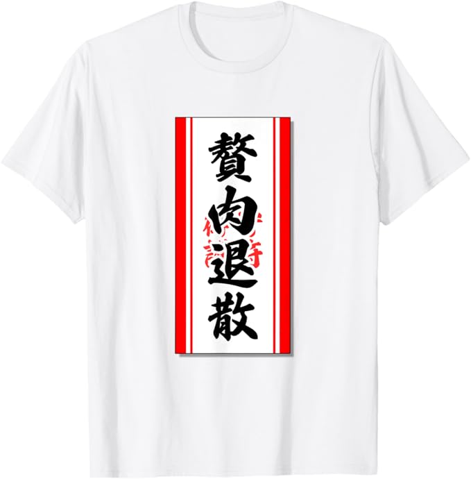 Rakuten - 【楽天スーパーSALE】贅肉退散【お守り 護符 おふだ 魔除け】パロディ 毛筆 面白い Tシャツ