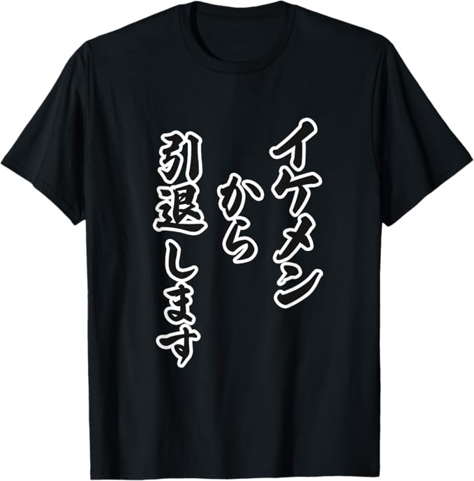 乐天商城 - 【楽天スーパーSALE】イケメン から 引退します 面白い ギャグ ネタ ジョーク お笑い Tシャツ