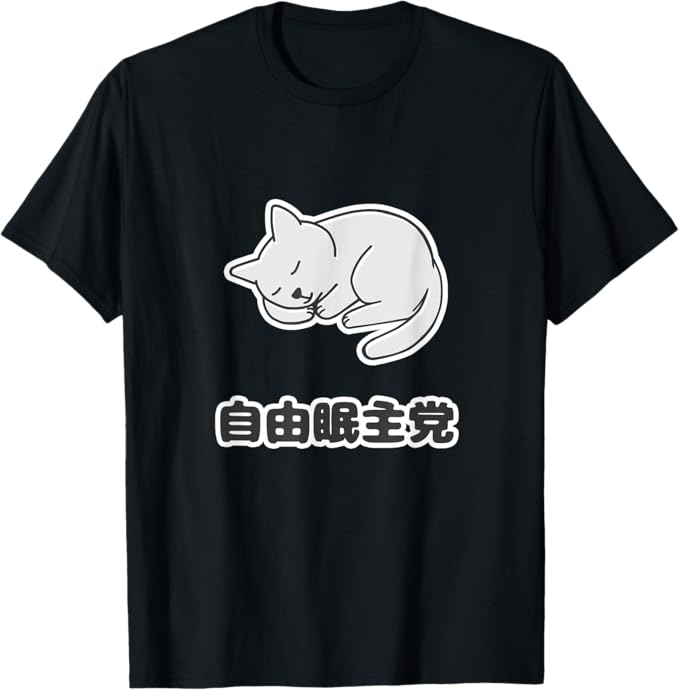 乐天商城 - 自由眠主党《猫 ネコ》パロディ ポップ ゆるくて かわいい イラスト Tシャツ