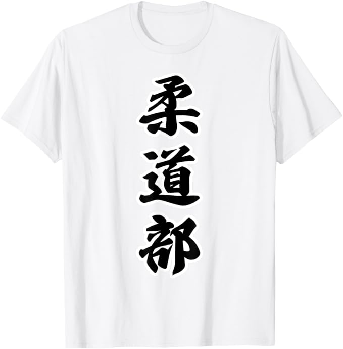 柔道部（部活 クラブ）【ユニフォーム】運動部 スポーツ 毛筆 文字 ウェア かっこいい Tシャツ