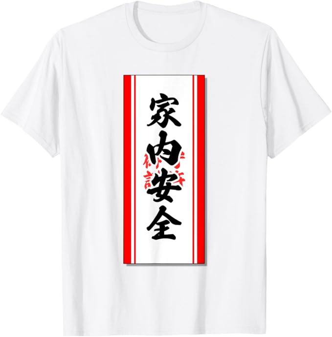 Rakuten - 家内安全【お守り 護符 おふだ 魔除け】パロディ 毛筆 面白い Tシャツ