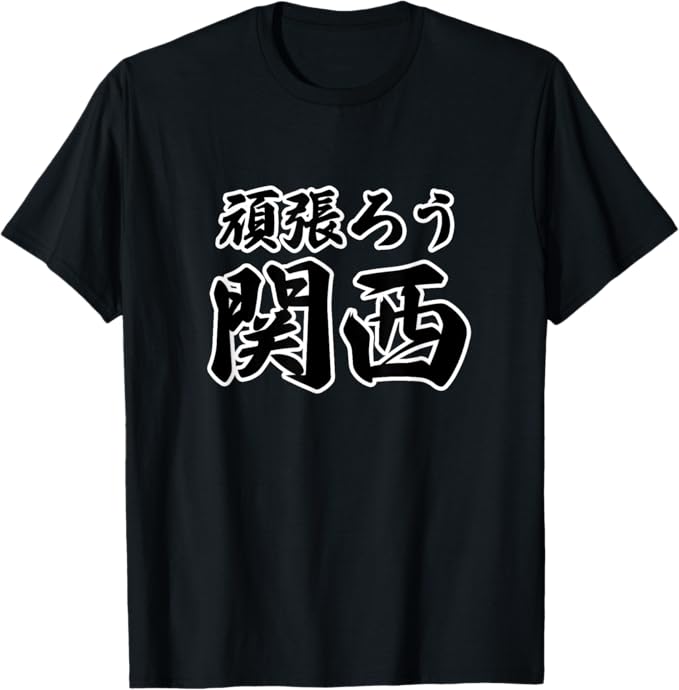 乐天商城 - 頑張ろう関西 がんばろう 応援【JIMO-T ジモティ】地元愛 お土産 プレゼント メッセージ Tシャツ