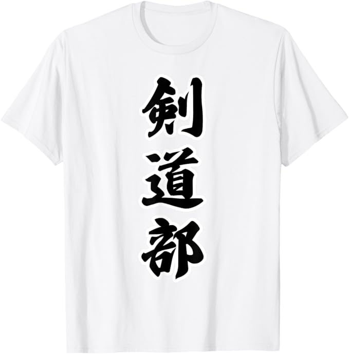 剣道部（部活 クラブ）【ユニフォーム】運動部 スポーツ 毛筆 文字 ウェア かっこいい Tシャツ