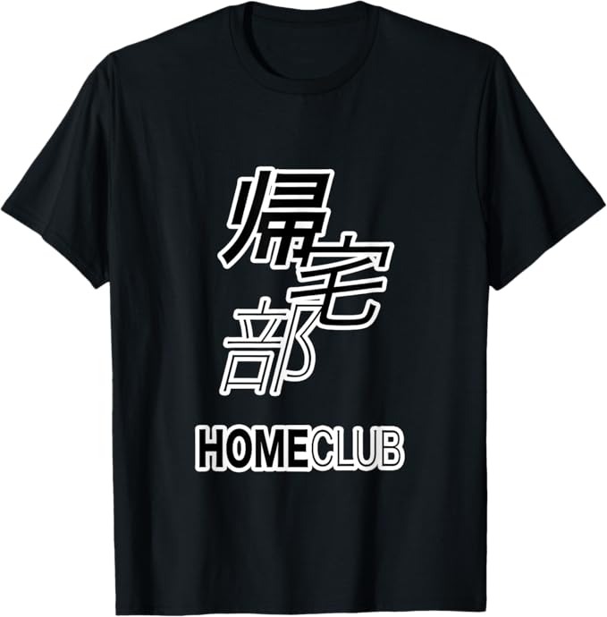 帰宅部【部活 クラブ】面白 ギャグ お笑い Tシャツ