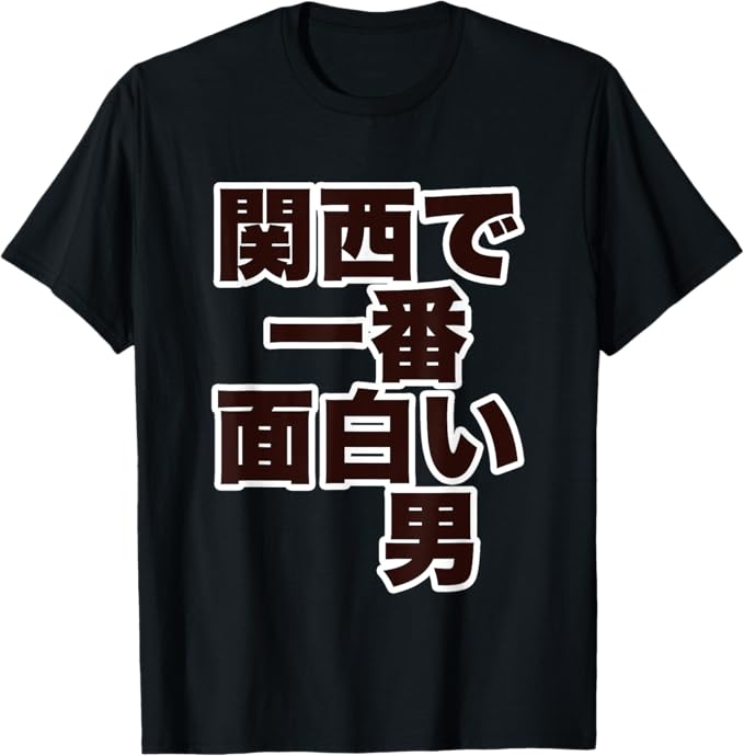 Rakuten - 【楽天スーパーSALE】関西で一番面白い男【JIMO-T ジモティ】ギャグ 地元愛 お土産 プレゼント メッセージ Tシャツ
