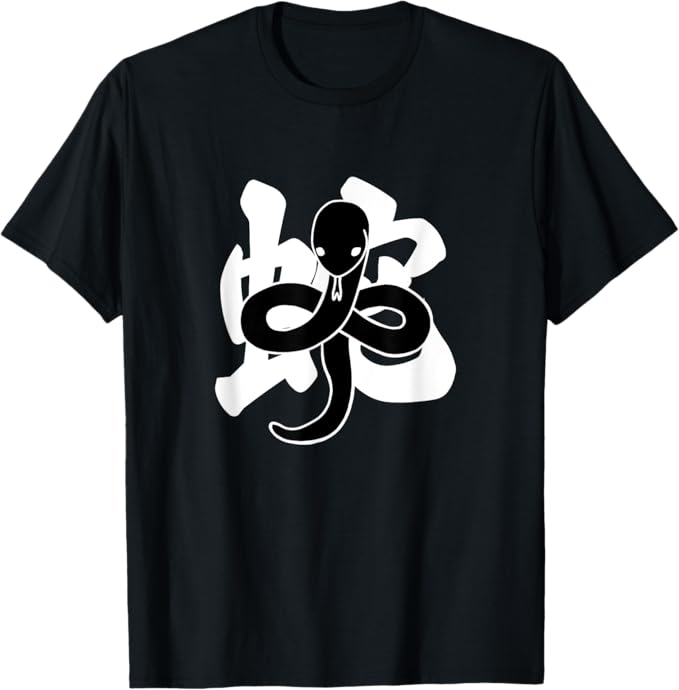 乐天商城 - 黒蛇【巳年 蛇年】2025 十二支 干支 漢字 文字（和風・和柄）毛筆 デザイン Tシャツ