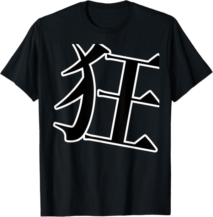 Rakuten - 【楽天スーパーSALE】狂（痛T）【オタク・厨二・痛 デザイン】漢字 メッセージ・面白 Tシャツ